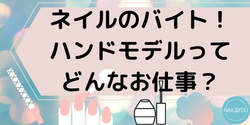 ネイルokなバイトはこれ ハンドモデルのお仕事とは どんな種類がある Nail You ネイルアンドユー