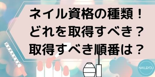 ネイル資格の種類が知りたい！どれを取得すべき？取得すべき順番は？