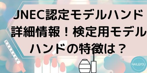 新品未使用 JNEC 認定 ハンド ネイリスト検定