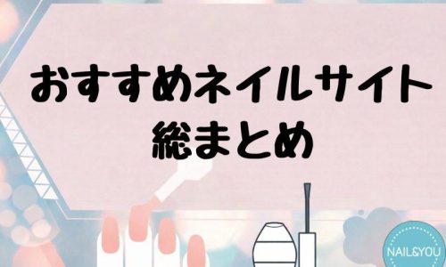 【2026年最新】ネイルが好きな人におすすめのネイルサイト総まとめ